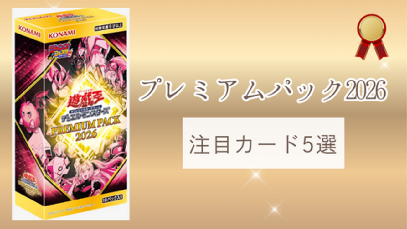 プレミアムパック2026】注目カード5選｜カード解説・将来性を考察 