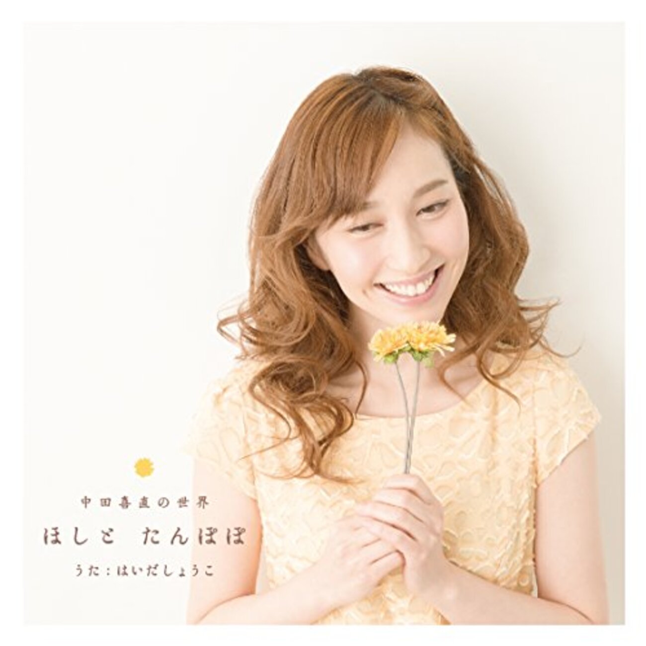 CD「はいだしょうこ CD 中田喜直の世界 ほしとたんぽぽ」が発売中 - 赤