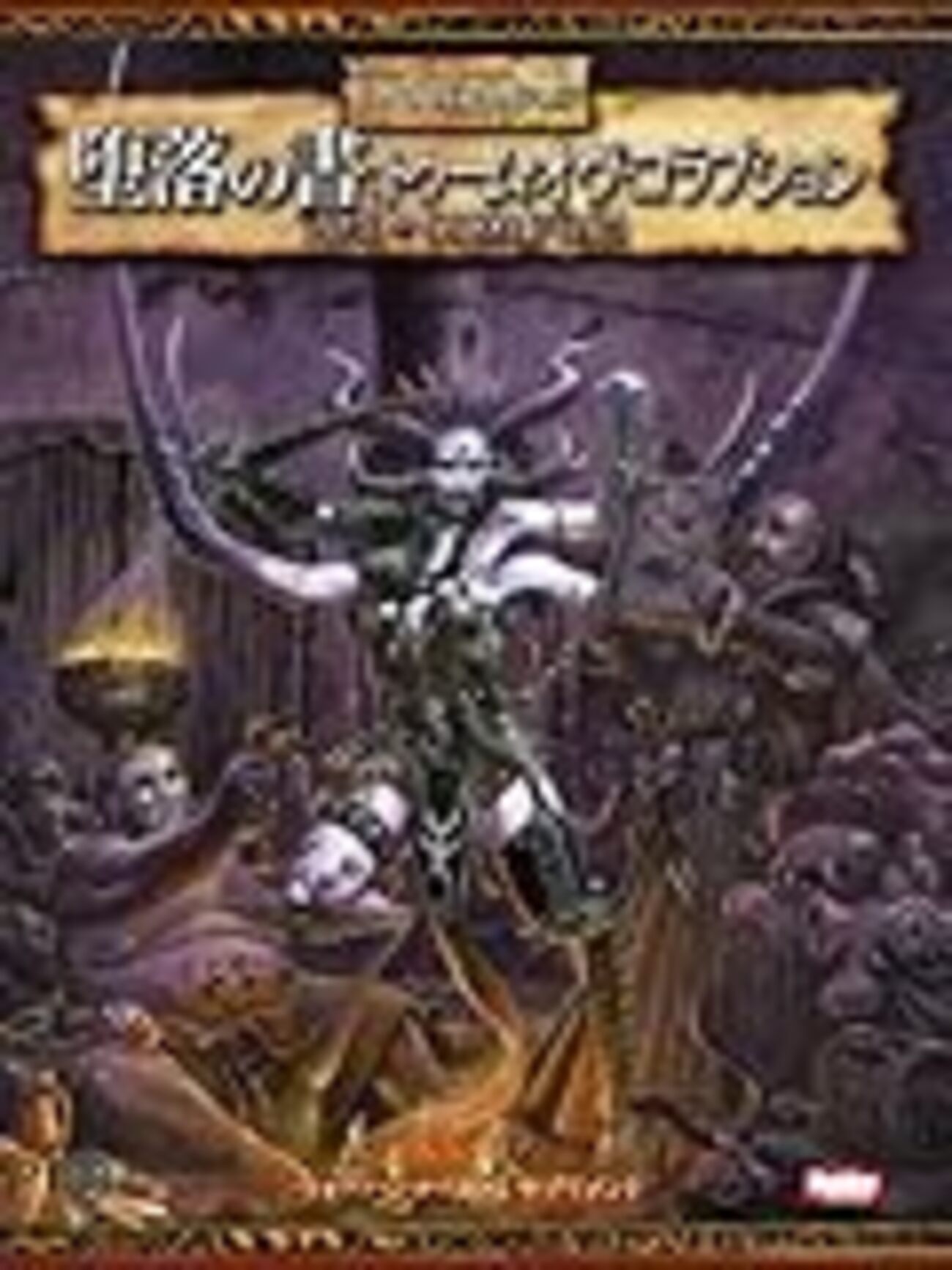 ウォーハンマーRPG 魔術の書 レルム・オヴ・ソーサリー