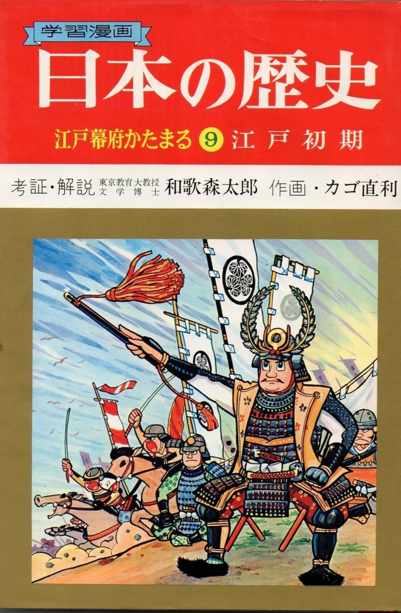 歴史漫画で活躍した「カゴ直利」先生の物故情報とか、ウィキペディア 