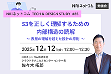 S3を正しく理解するための内部構造の読解　表層の理解を超えた設計の原則 ～NRIネットコム TECH & DESIGN STUDY #85～