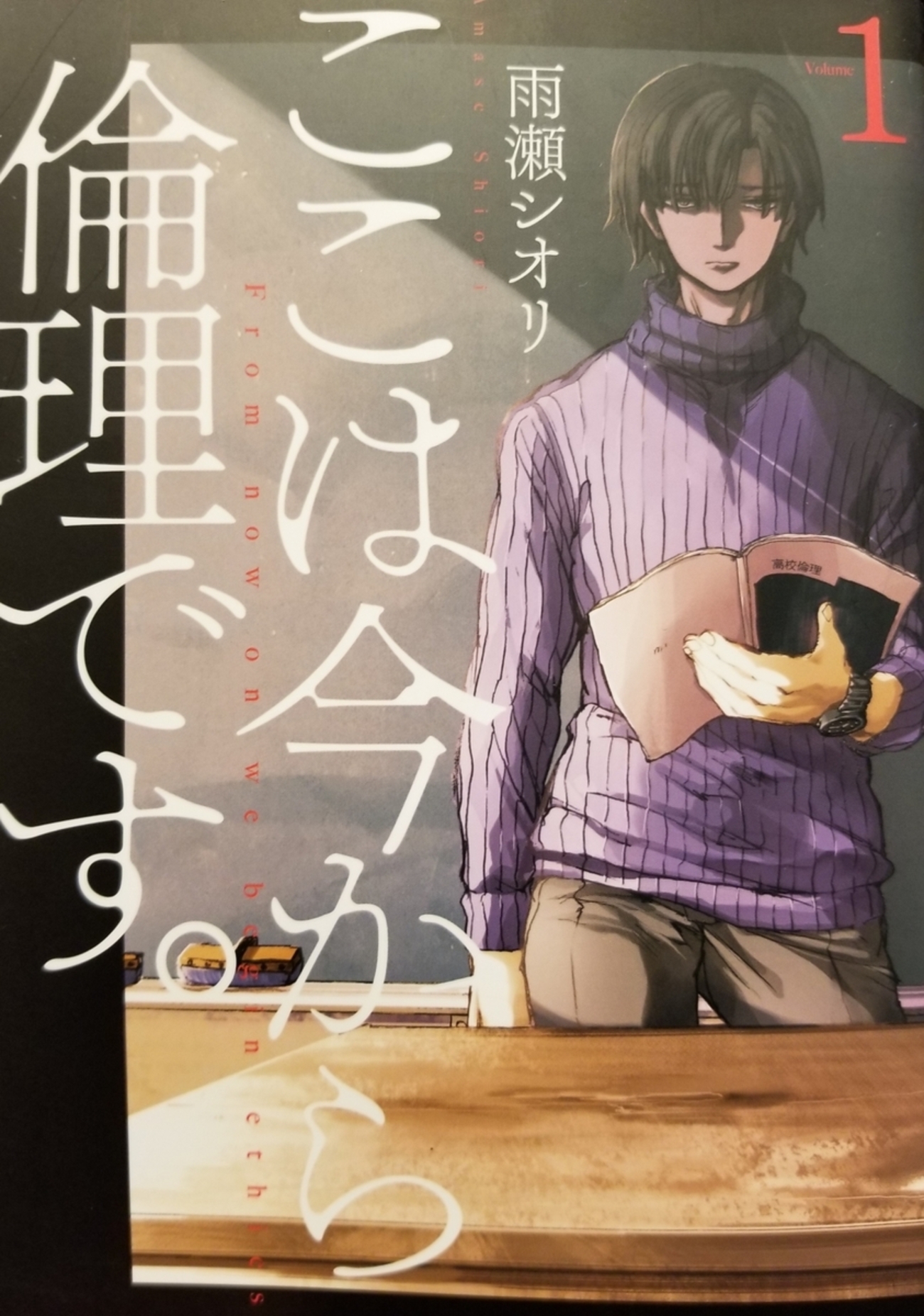 雨瀬シオリ　ここは今から倫理です。 ここは今から倫理です。 3／雨瀬 シオリ | 集英社 ― SHUEISHA ―