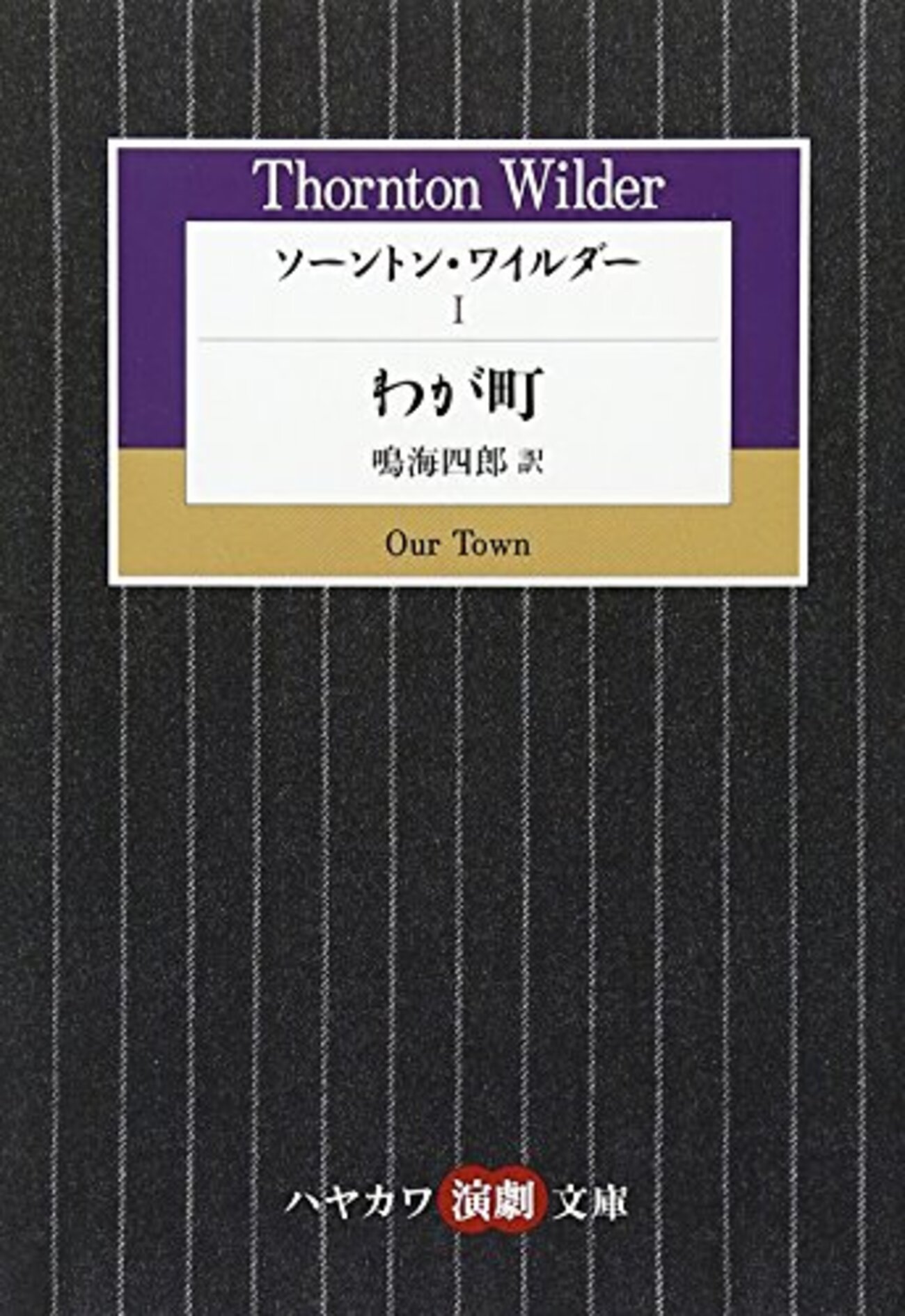 わが町 ソーントン・ワイルダー - 備忘録