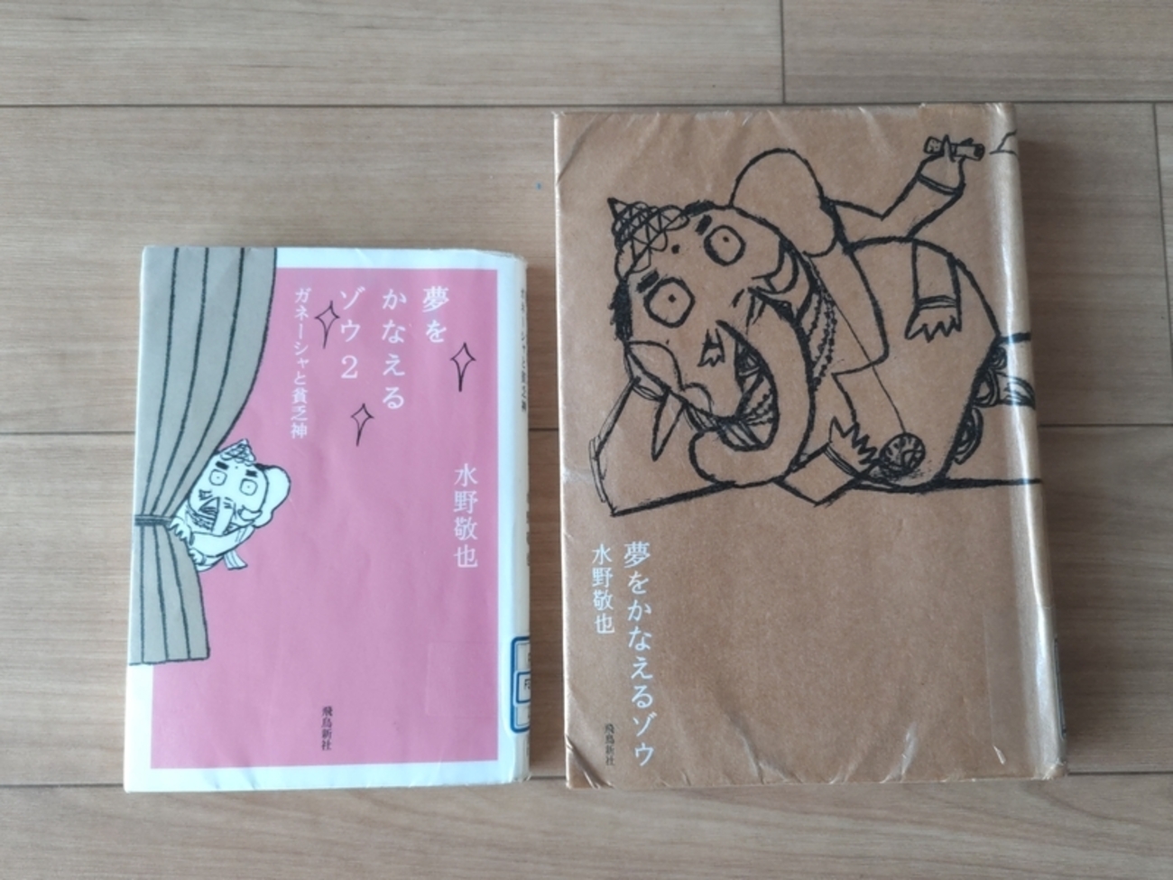 読書記録】夢をかなえるゾウを数年ぶりに読みました 0〜4まで