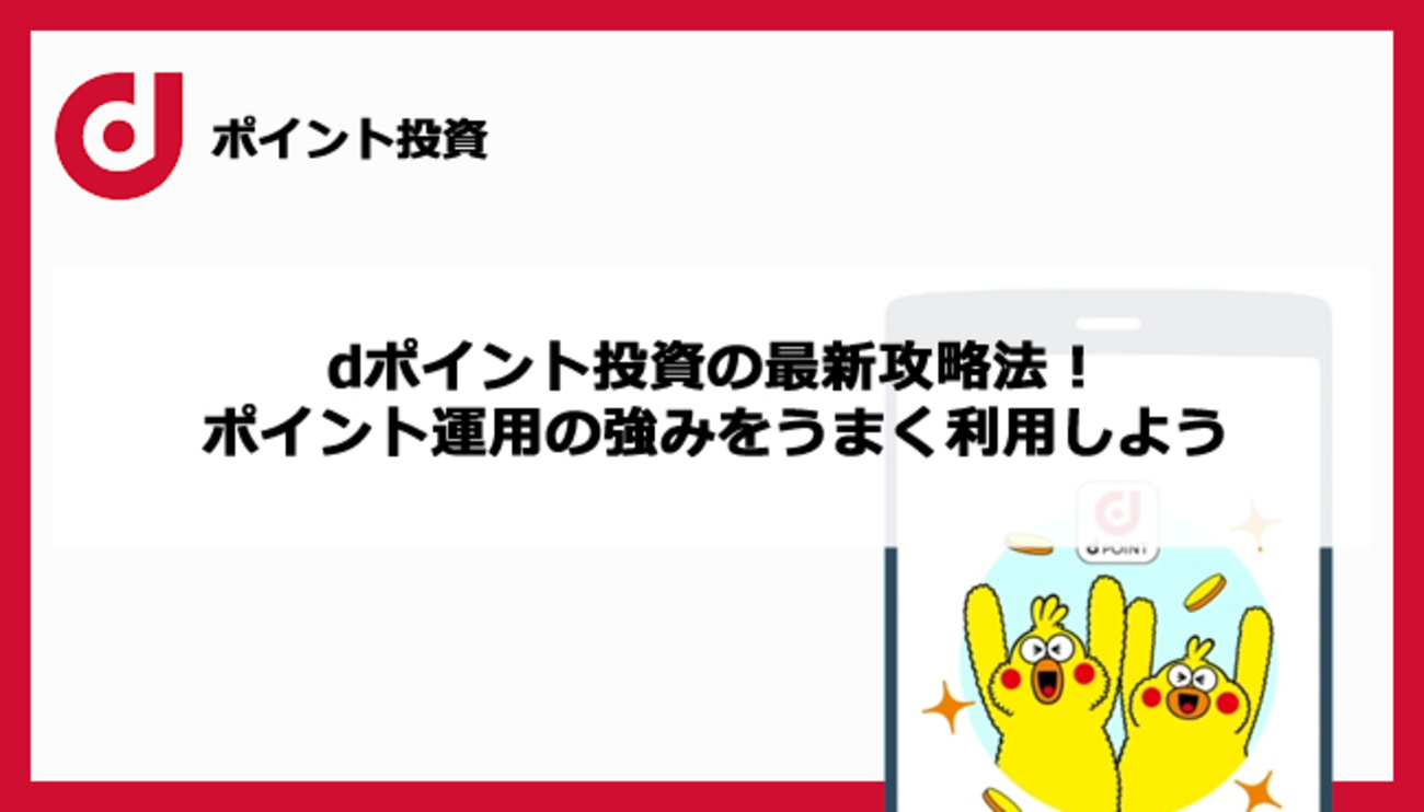 毎日更新＞dポイント運用を攻略！dポイントを使った疑似投資サービスの活用と攻略法 - ポイント投資の攻略ブログ