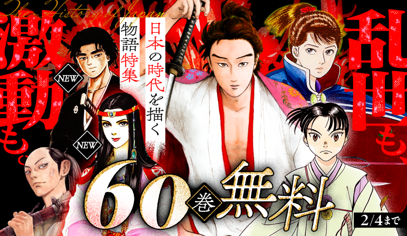 アプリ版「サンデーうぇぶり」で日本の時代を描く物語特集実施!!! - う