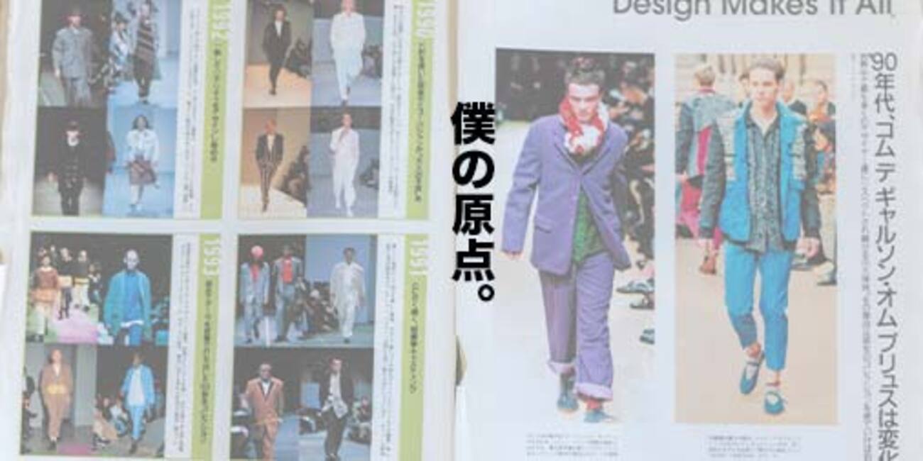 僕がコムデギャルソンに心を奪われた瞬間。コムデギャルソンオム 