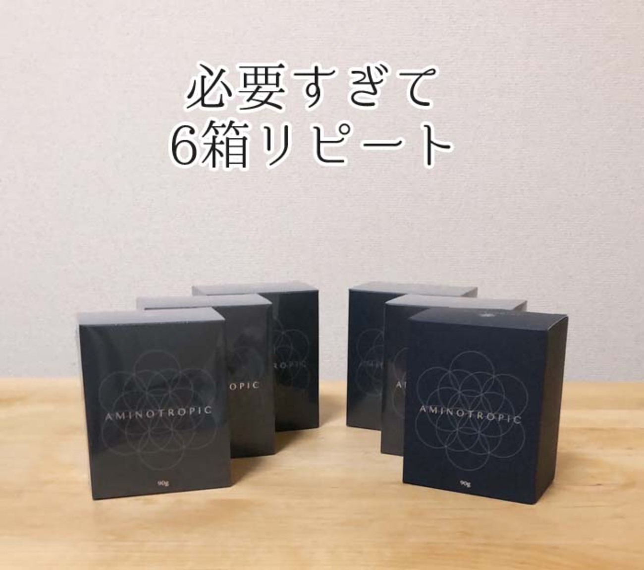 リピート】やっぱり必要。観念・降参のアミノトロピック6箱購入【元気  