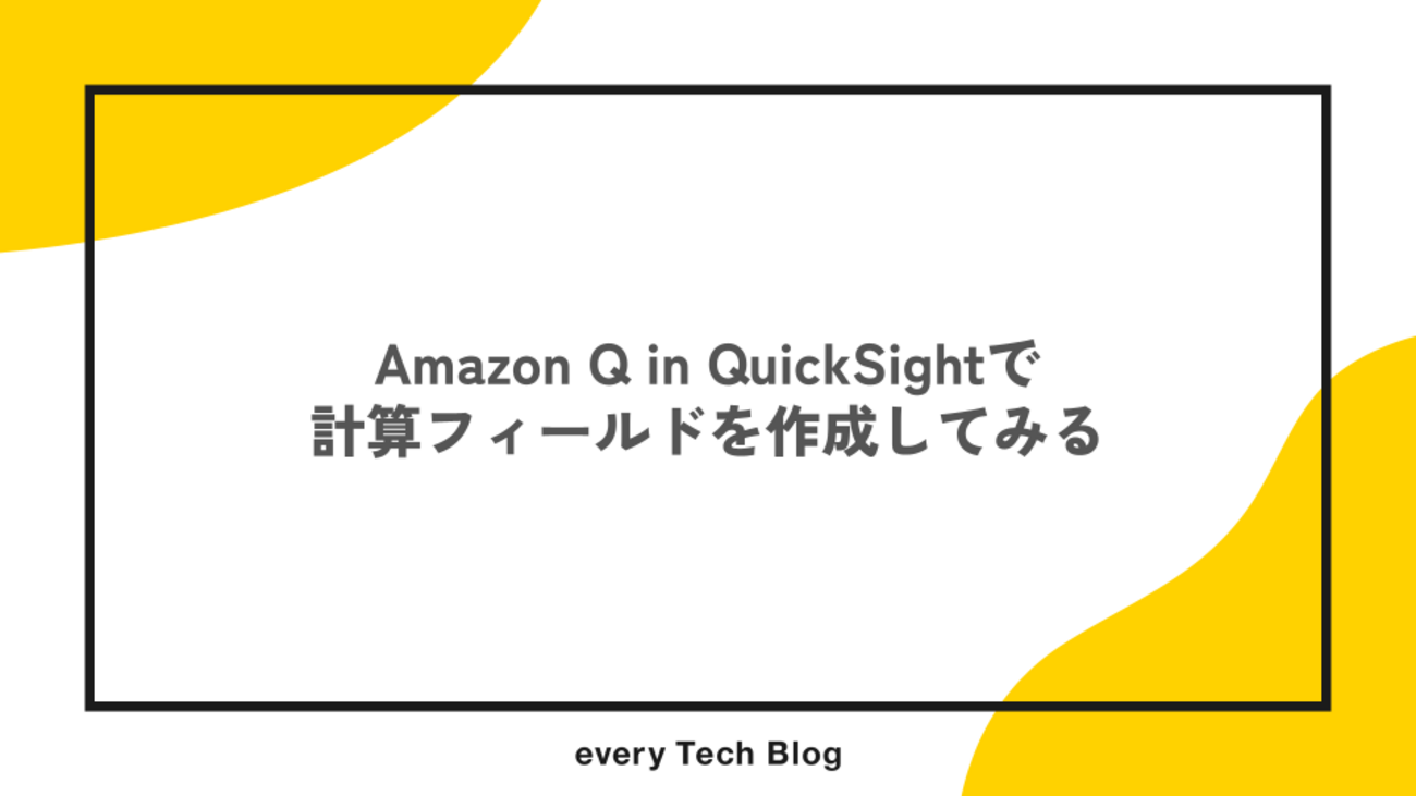 Amazon Q in QuickSightで計算フィールドを作成してみる