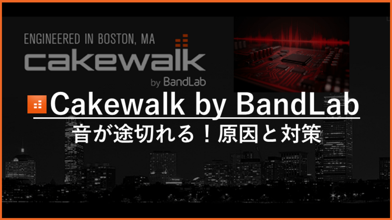 Cakewalk by BandLab：音が途切れる原因と対策を徹底解説
