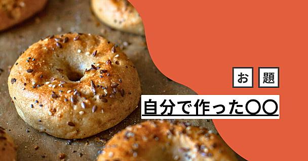 AIではなく自分で曲を作る。ベーグル作りはブログと同じ？ はてなブロガーの「自分で作った〇〇」まとめ【今週のお題】