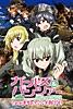 ガールズ&パンツァー これが本当のアンツィオ戦です！