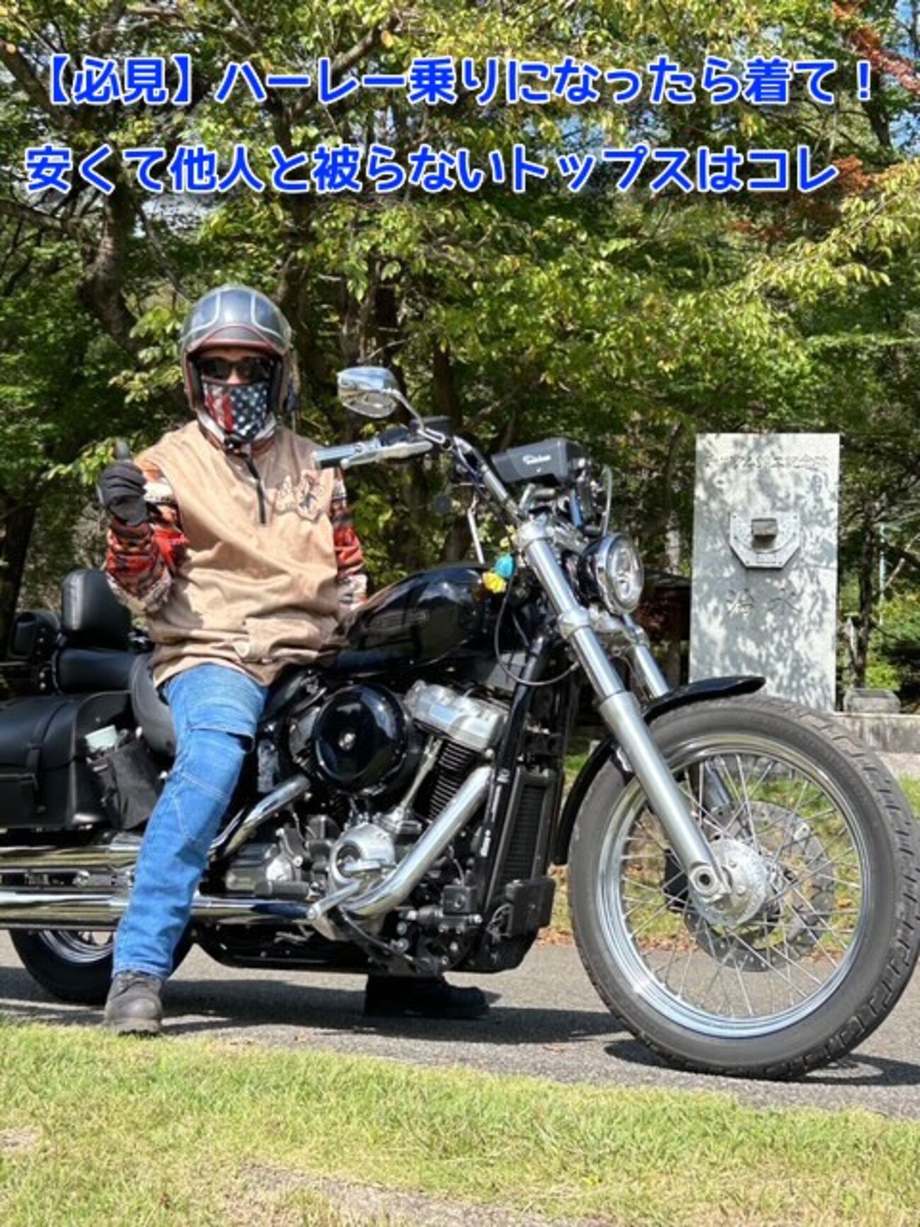 必見】ハーレー乗りになったら着て！安くて他人と被らないトップスは 