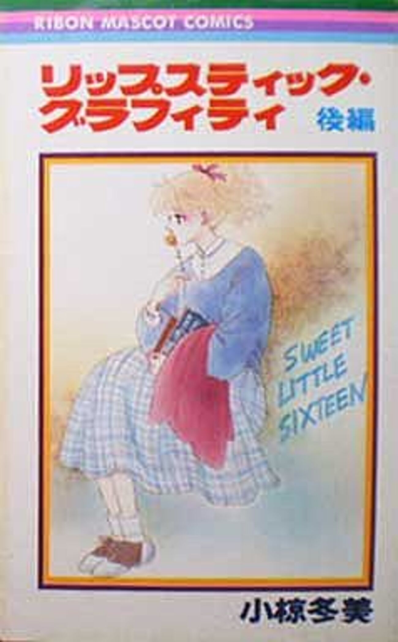 【中古】 リップスティックグラフィティ 前編/集英社/小椋冬美 リップスティック・グラフィティ (集英社文庫(コミック版