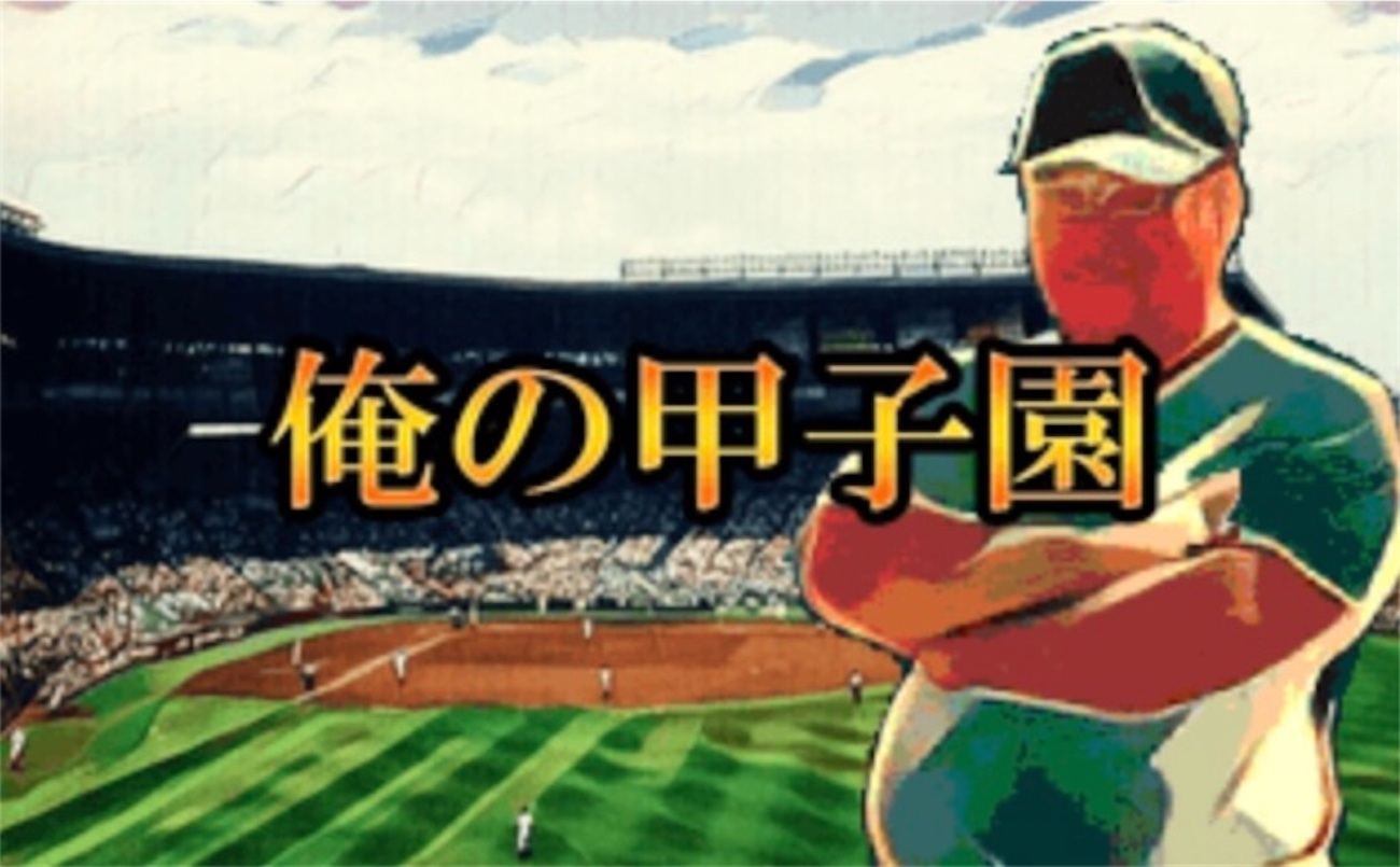 俺 の 甲子園