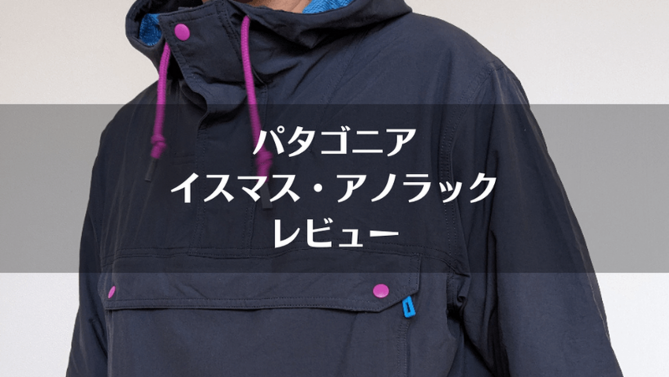 パタゴニア「イスマス・アノラック」レビュー｜サイズ感や パタゴニア 