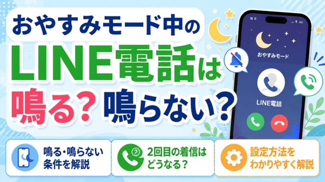 おやすみ モード ライン 電話