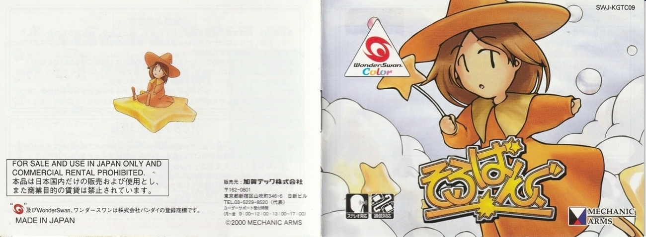 そろばんぐ』2000年／ワンダースワンカラー - レトロゲームの説明書保管庫