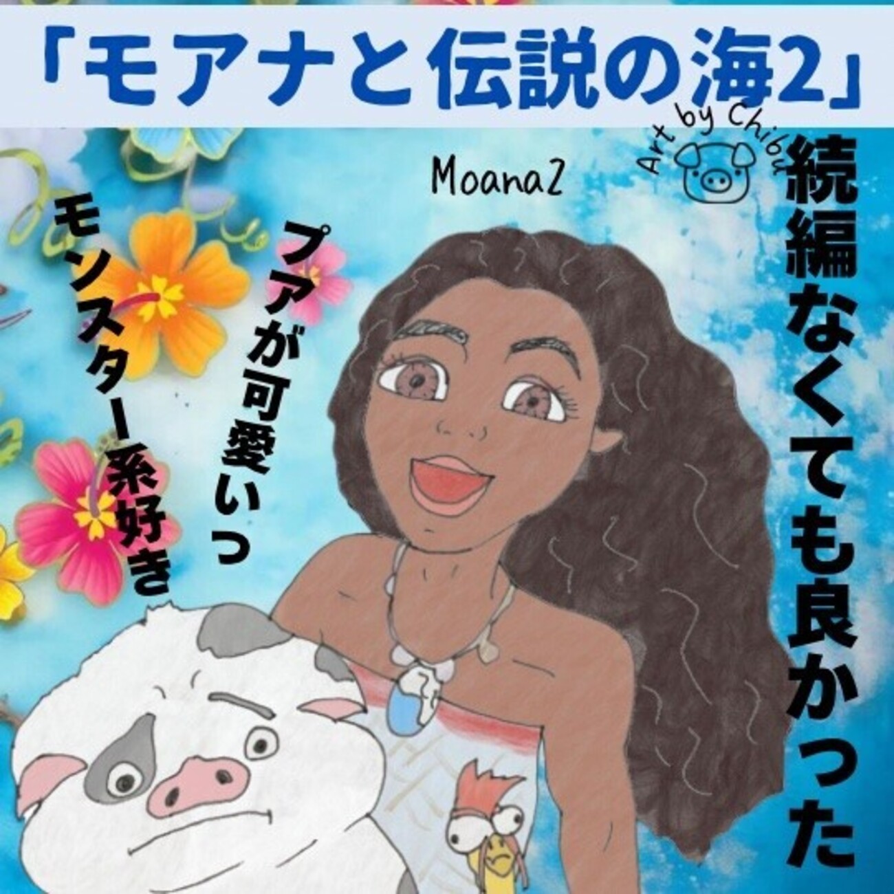 映画「モアナと伝説の海2」ヘイヘイ＆プア可愛い！タトゥーの謎に続編 