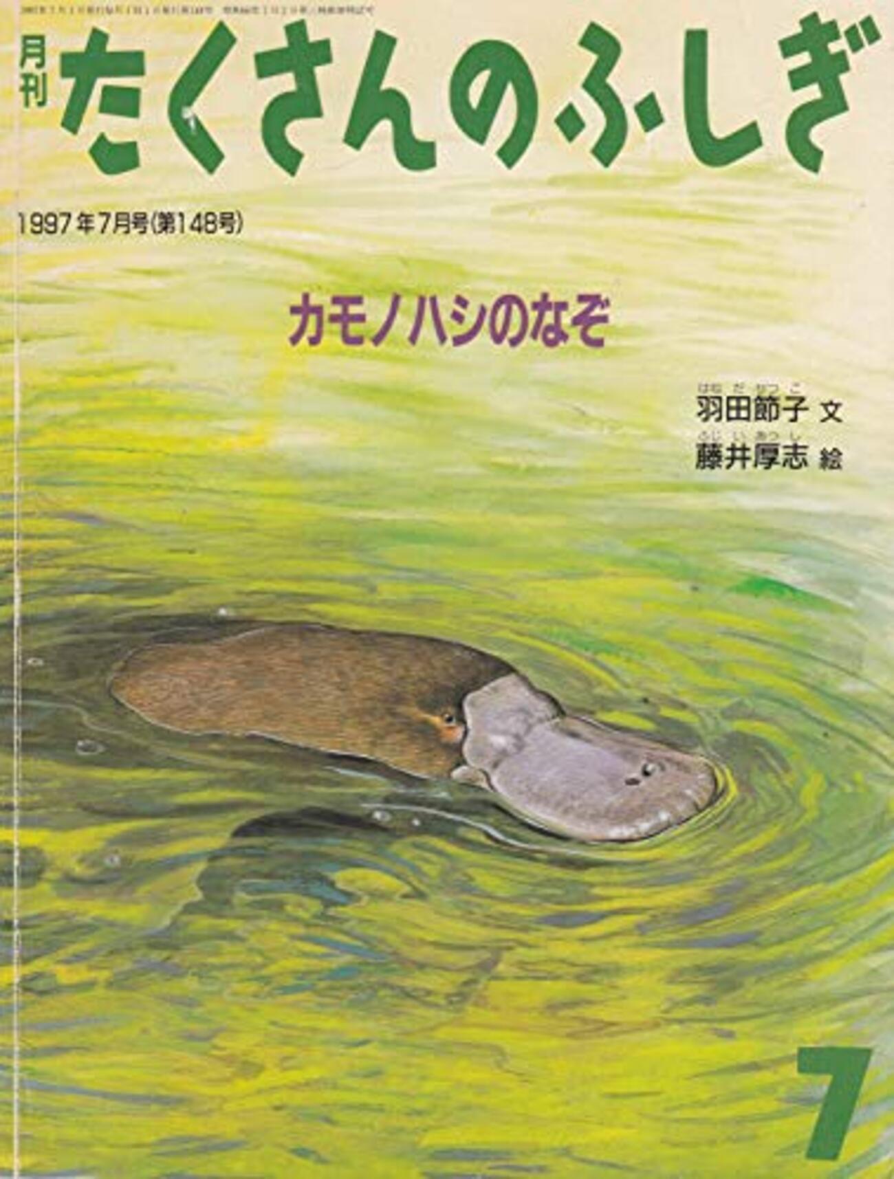 カモノハシのなぞ（第148号） - こどもと読むたくさんのふしぎ