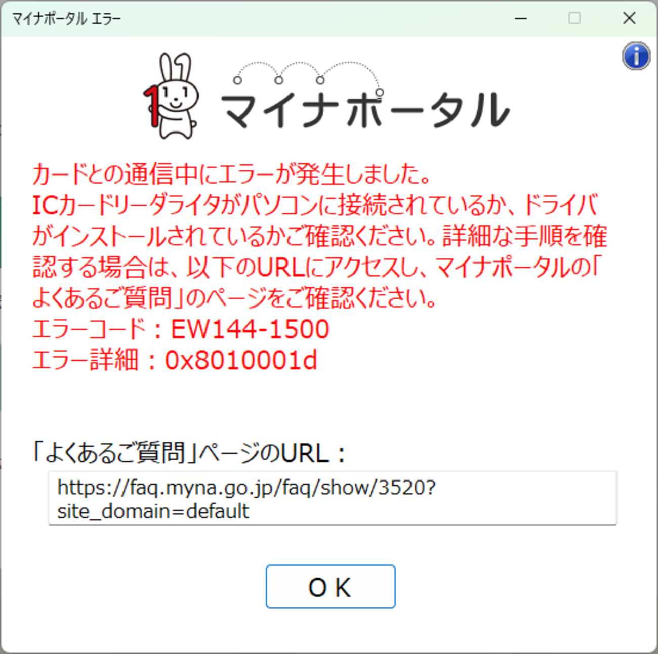 マイナンバーカード読み取りエラー！ ドライバのインストールし