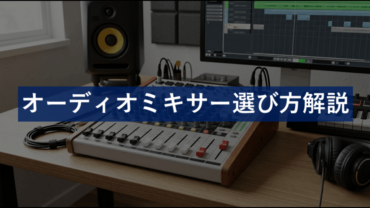 DTM用ミキサーおすすめ比較｜配信・宅録で失敗しない選び方 - ONGEN OPT