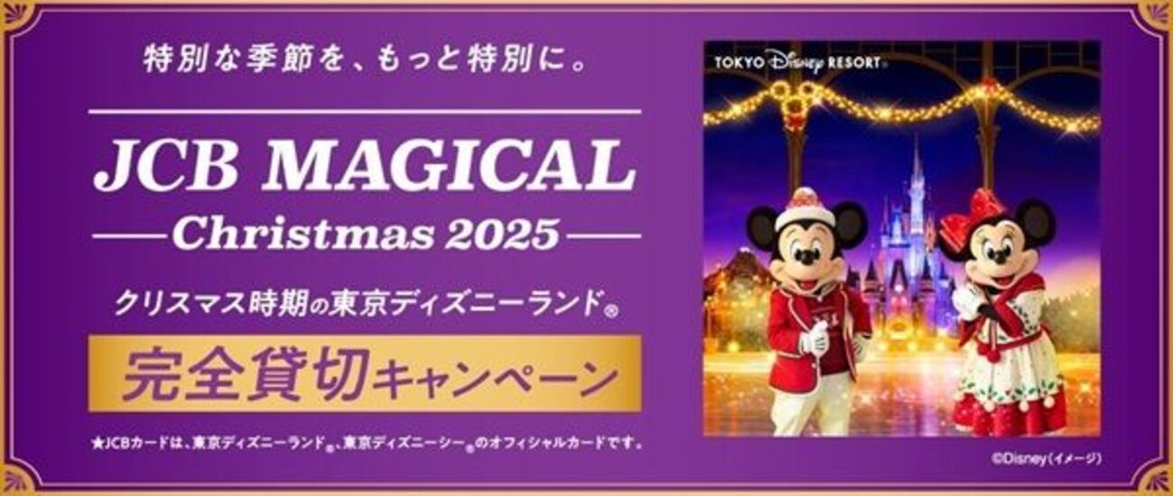 2025/6/15まで！JCBカードで2025年のクリスマス時期の東京
