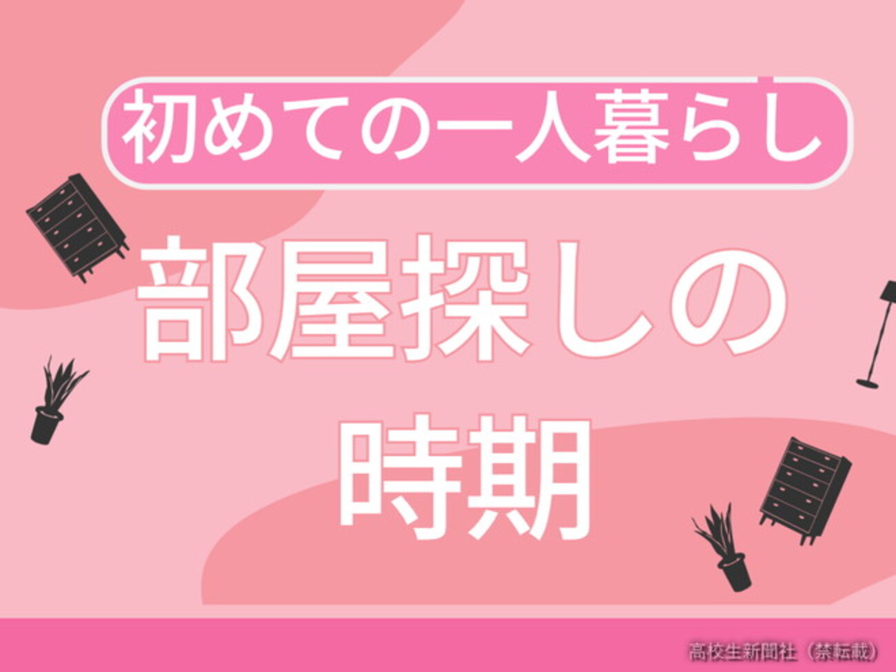 新大学生の部屋探し1】家賃は二極化、「学生マンション」狙うなら夏から動いて - 高校生新聞：10代を応援するニュース＆コンテンツメディア