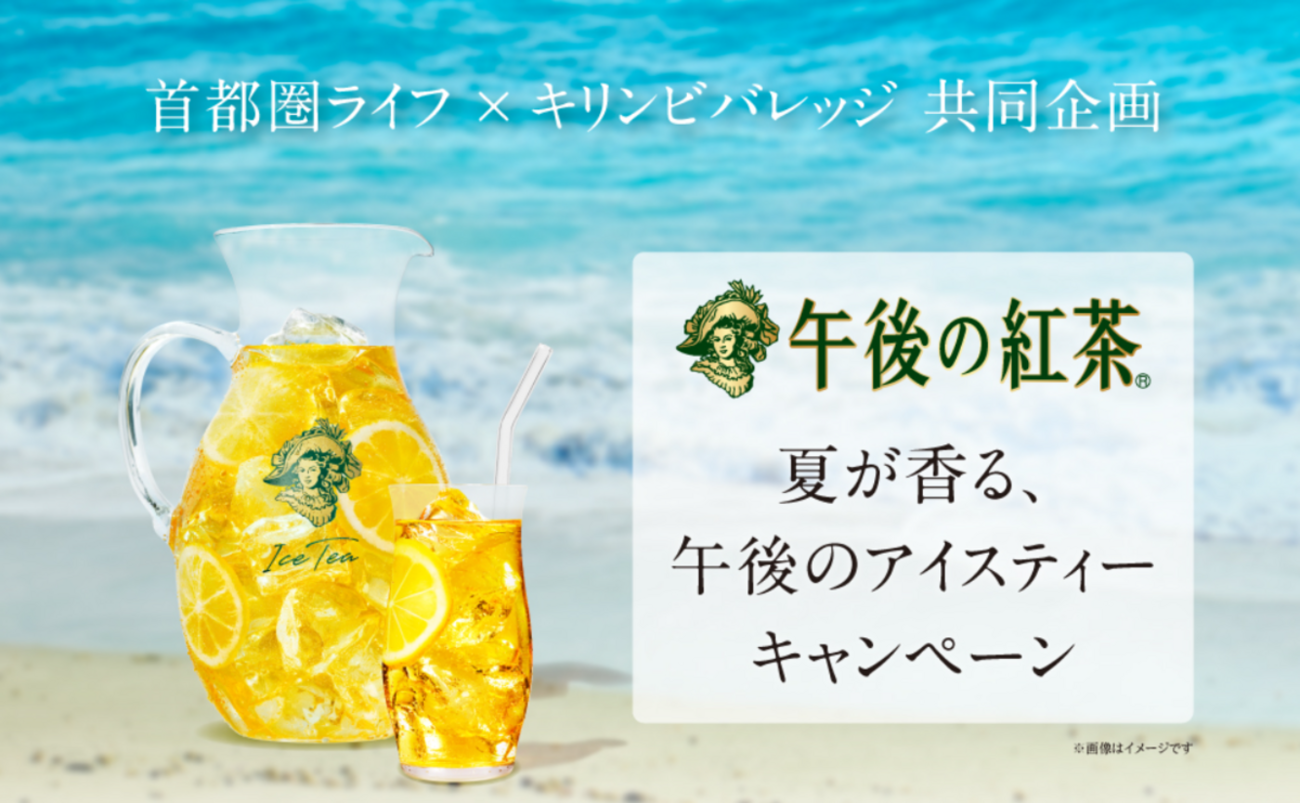 懸賞情報】ライフ首都圏×キリンビバレッジ 午後の紅茶 夏が香る、午後