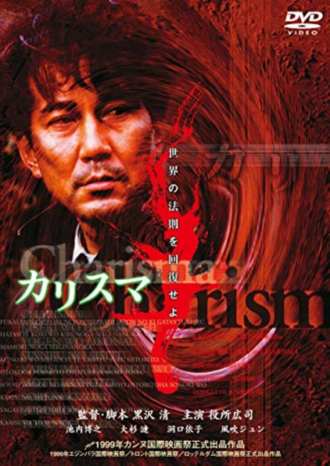 カリスマ』(1999) 黒沢清：脚本・監督 - ワニ狩り連絡帳2