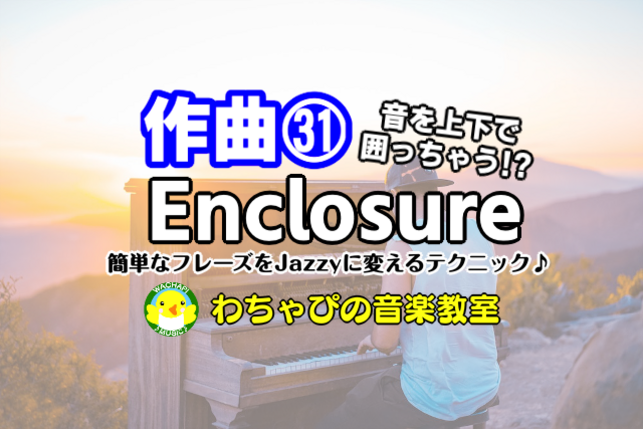 作曲 #31 音を上下で囲っちゃう!?【Enclosure エンクロージャー】簡単