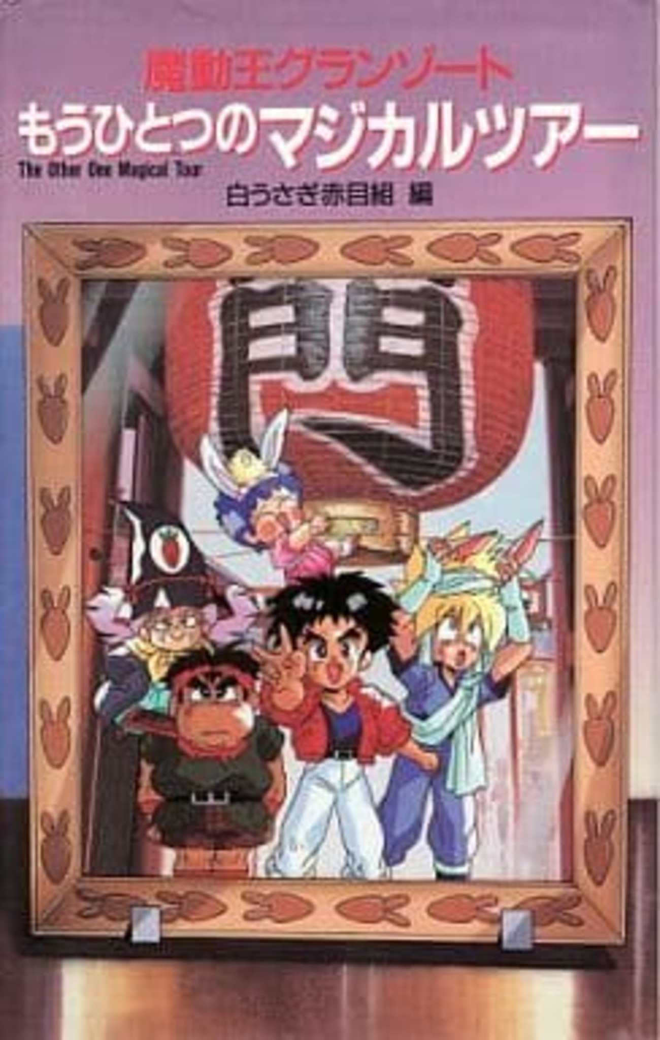 [初版]魔動王グランゾート もうひとつのマジカルツアー 白うさぎ赤目組 編 backend=imagemagick;version=1;