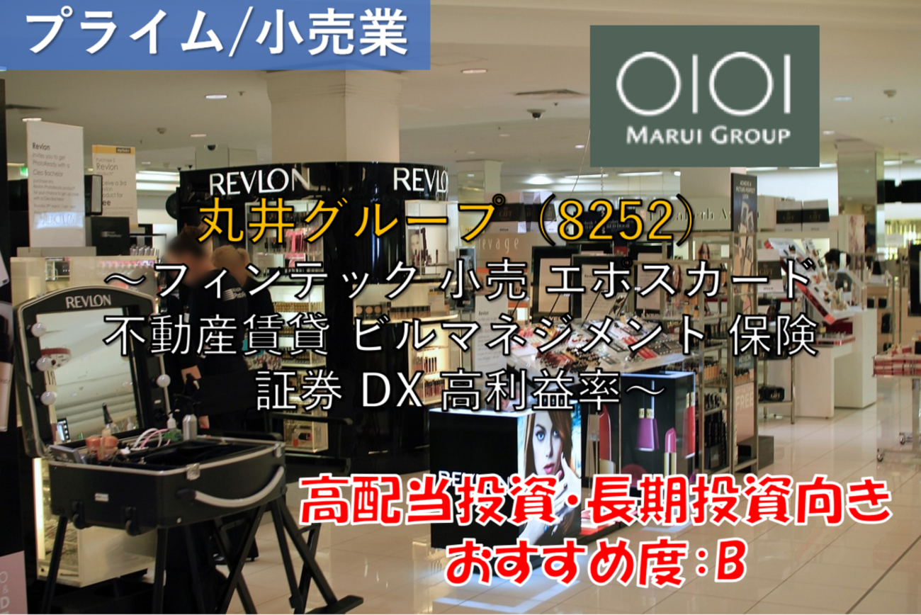 株式銘柄徹底分析】丸井グループ OIOI（8252）～フィンテック 小売 エポスカード 不動産賃貸 ビルマネジメント 保険 証券 DX 高利益率～ -  社畜から経済的自立（FIRE）を目指す（ToMO Blog）