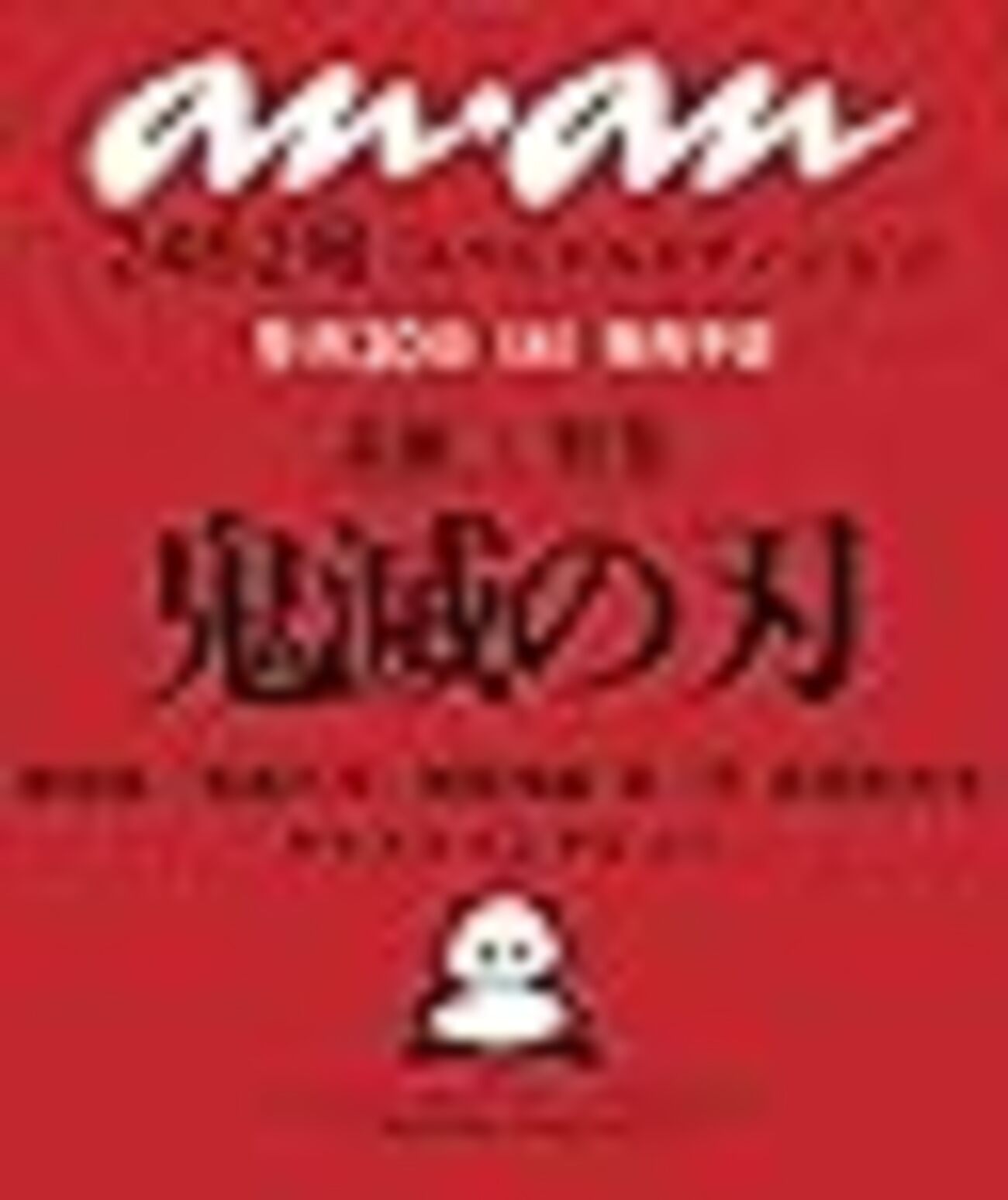 ananに鬼滅の刃！予約はじまる！！ - anan！予約&売り切れガイド