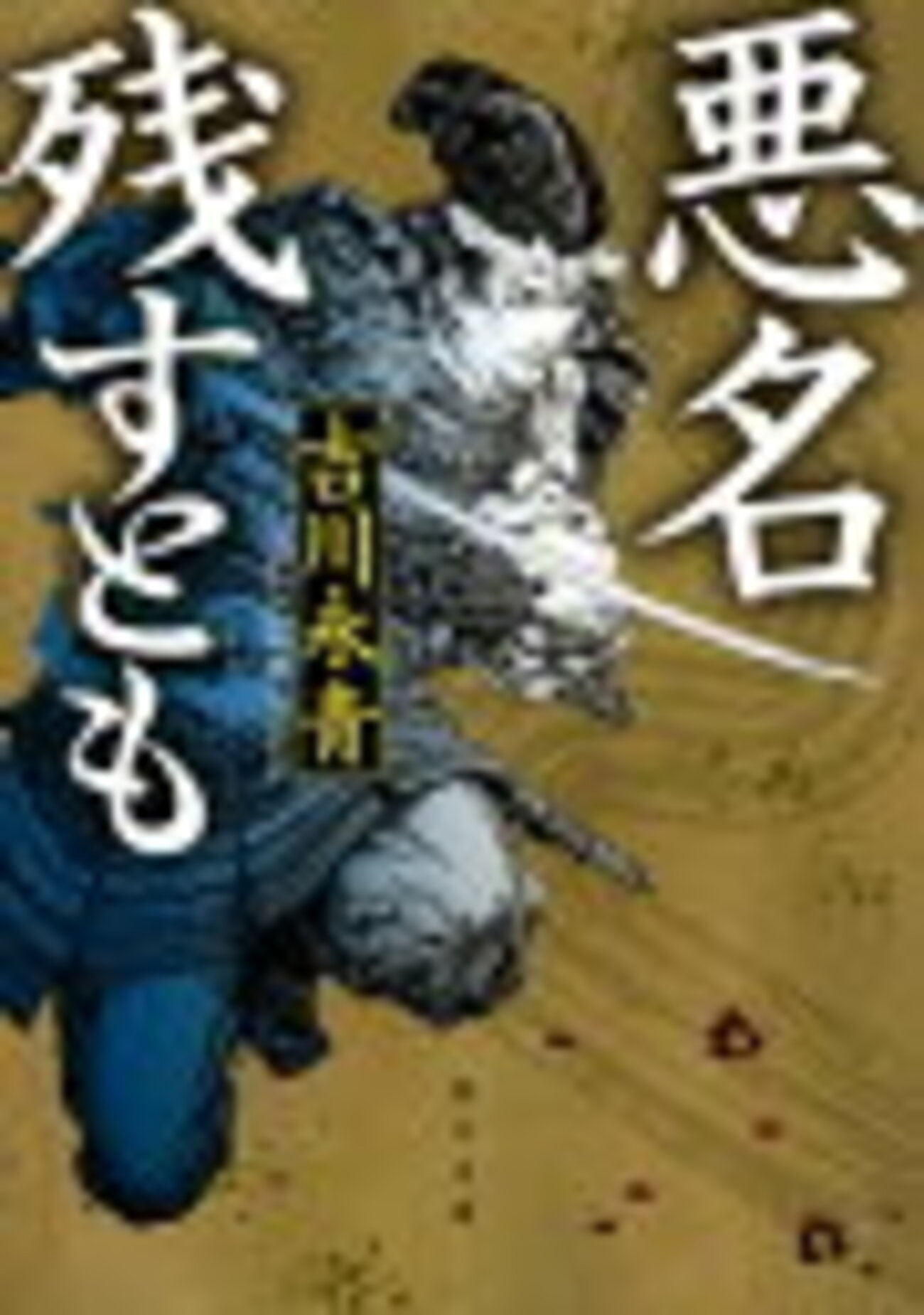 17 悪名残すとも（陶晴賢）吉川 永青（2015） - 小説を 勝手にくくって 