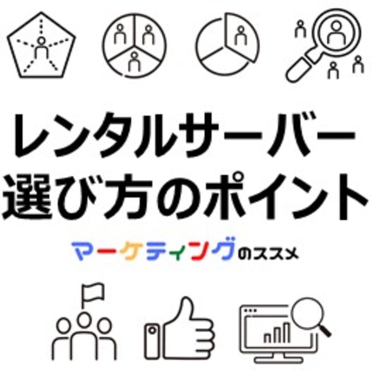 安全なサーバー・ホスティング環境の選び方と設定（国内データセンター、SSH利用、WAF搭載）