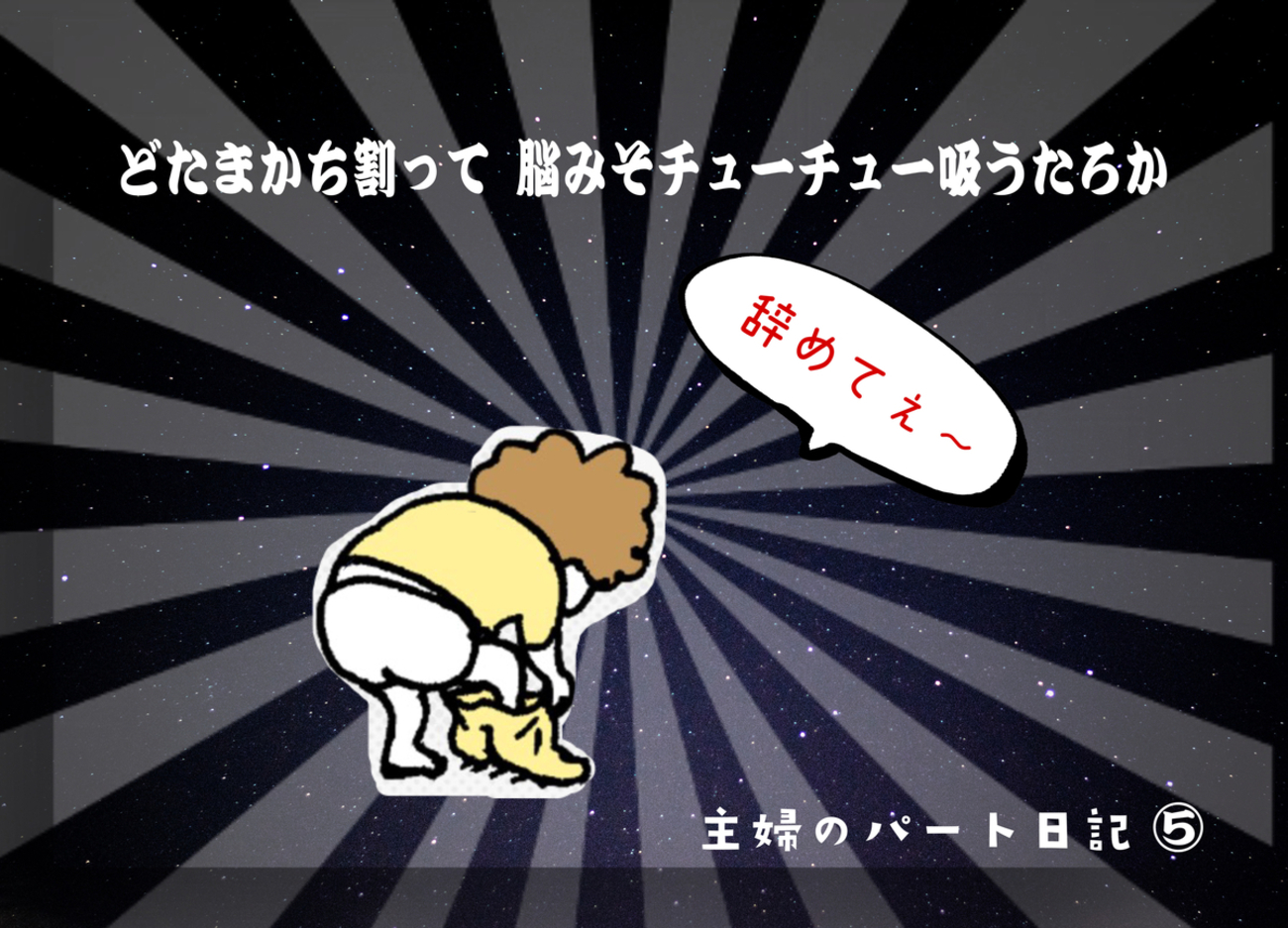 熟女主婦家庭内画像 主婦のパート日記 ⑤希望の星？ クソばばぁバスターズ - はちこーんのお一人様が行く