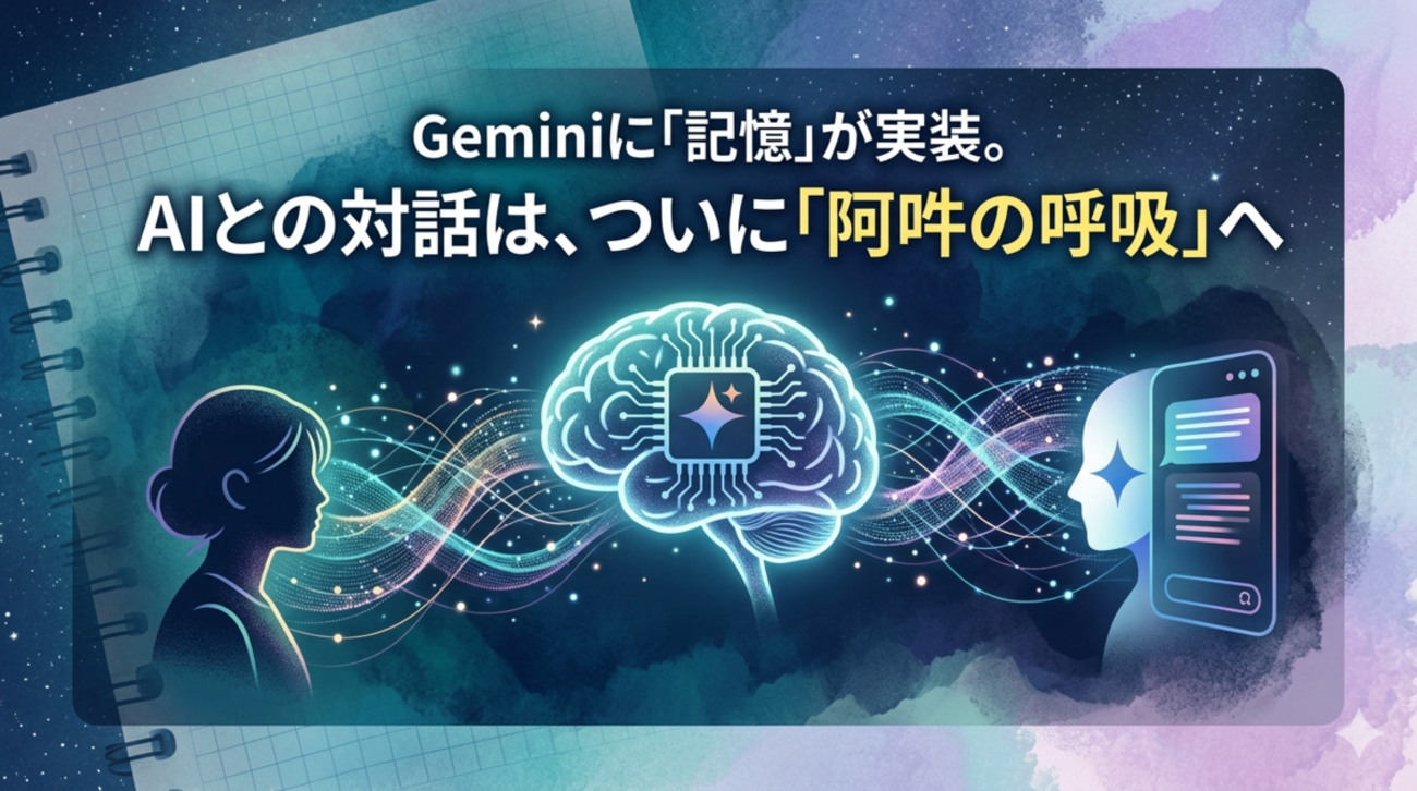 Geminiパーソナライズ機能の仕様検証｜指示の共有範囲と同期の仕組み 
