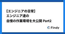 【エンジニアの日常】エンジニア達の自慢の作業環境を大公開 Part2