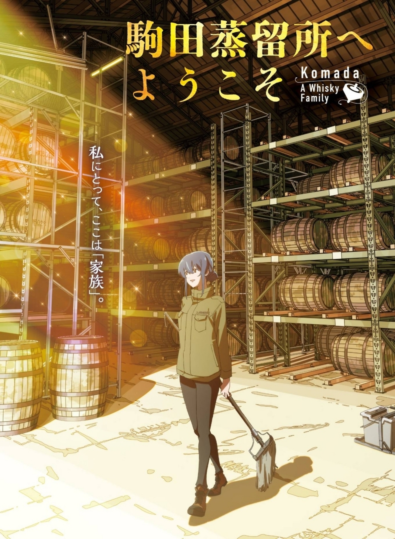 駒田蒸留所へようこそ】アニメ完全ガイド！配信は？どこで観れる 