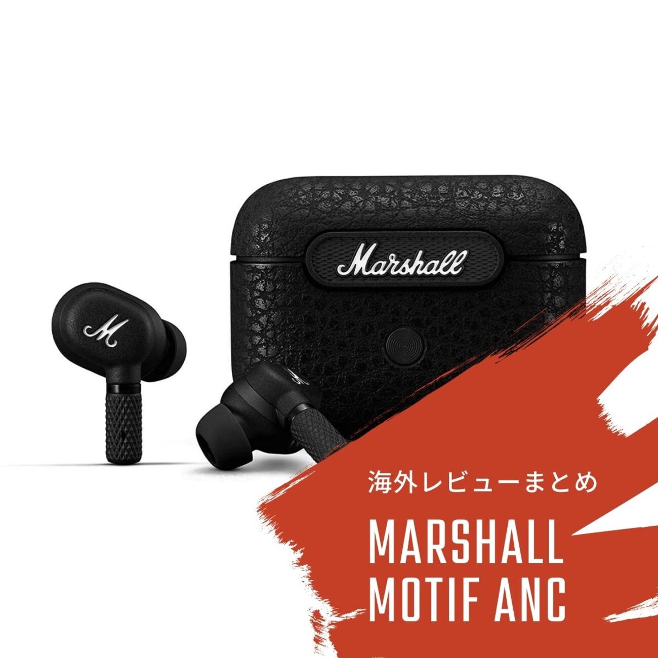 完全ワイヤレスイヤホン Marshall Motif A.N.C.の海外レビュー
