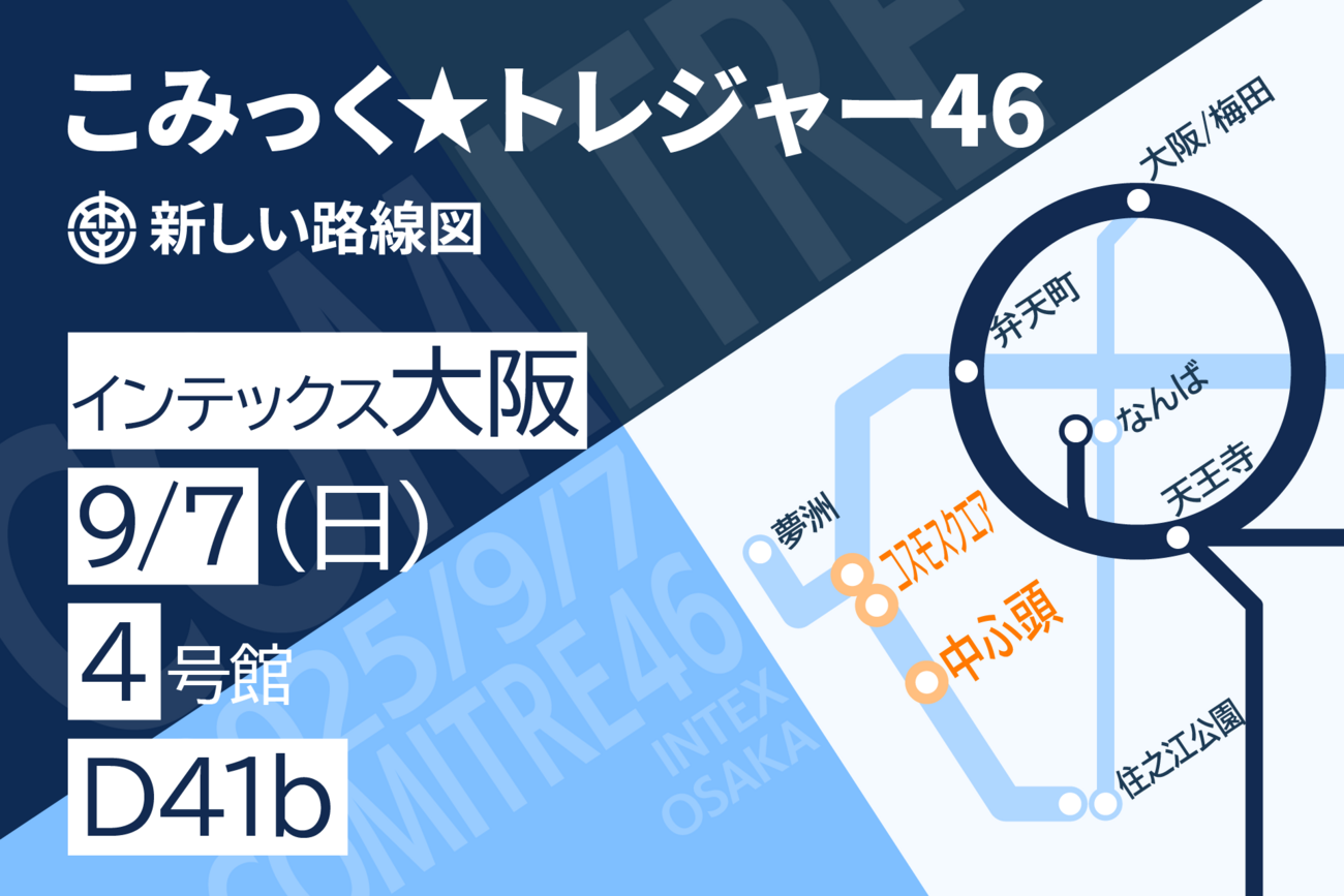 9/7 こみっく★トレジャー46 インテ サーチケ 青ブー こみトレ 9/7 こみっく☆トレジャー46 インテ サーチケ 青ブー こみトレ 9