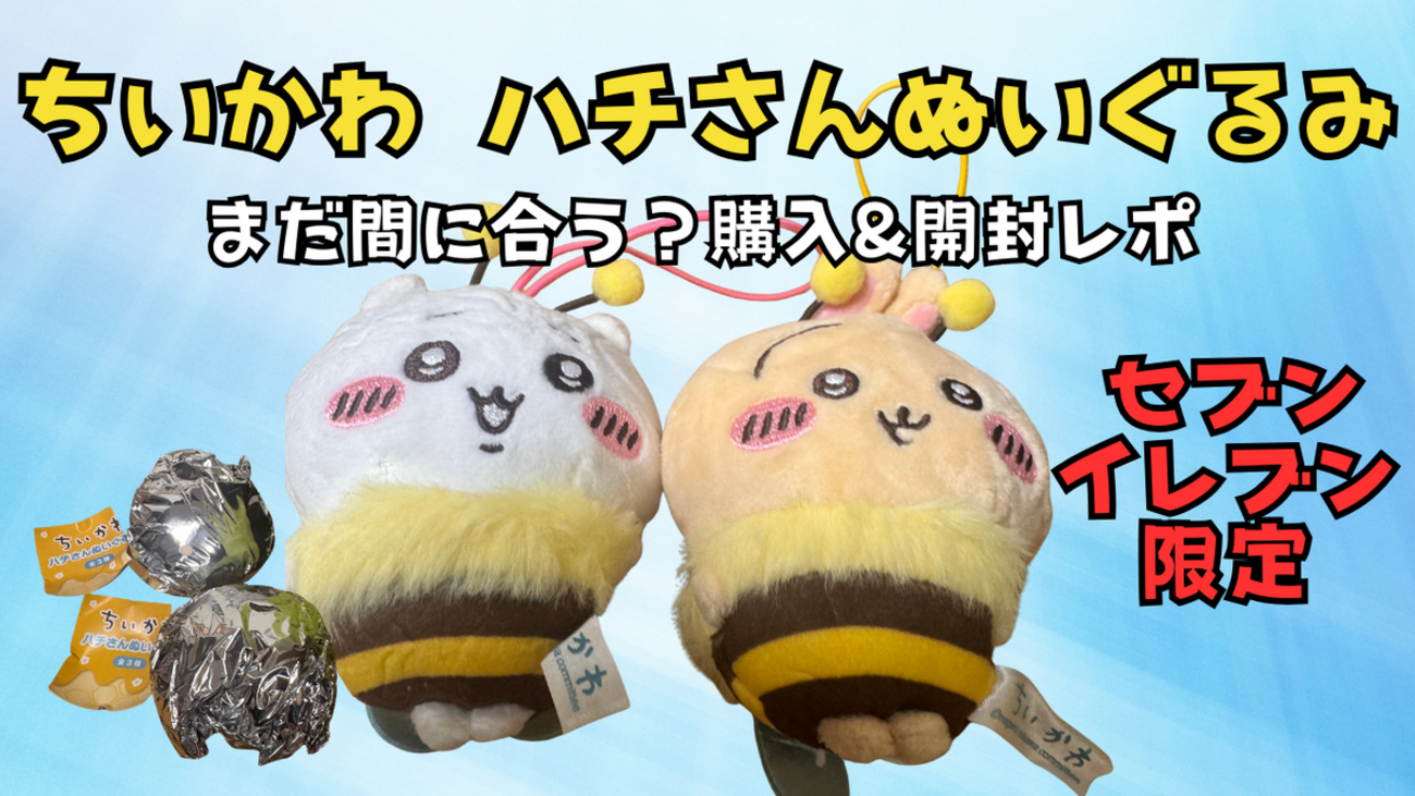 ちいかわハチさんぬいぐるみ🐝セブンでゲット&開封!まだ ちいかわハチさんぬいぐるみ🐝セブンでゲット&開封!まだ