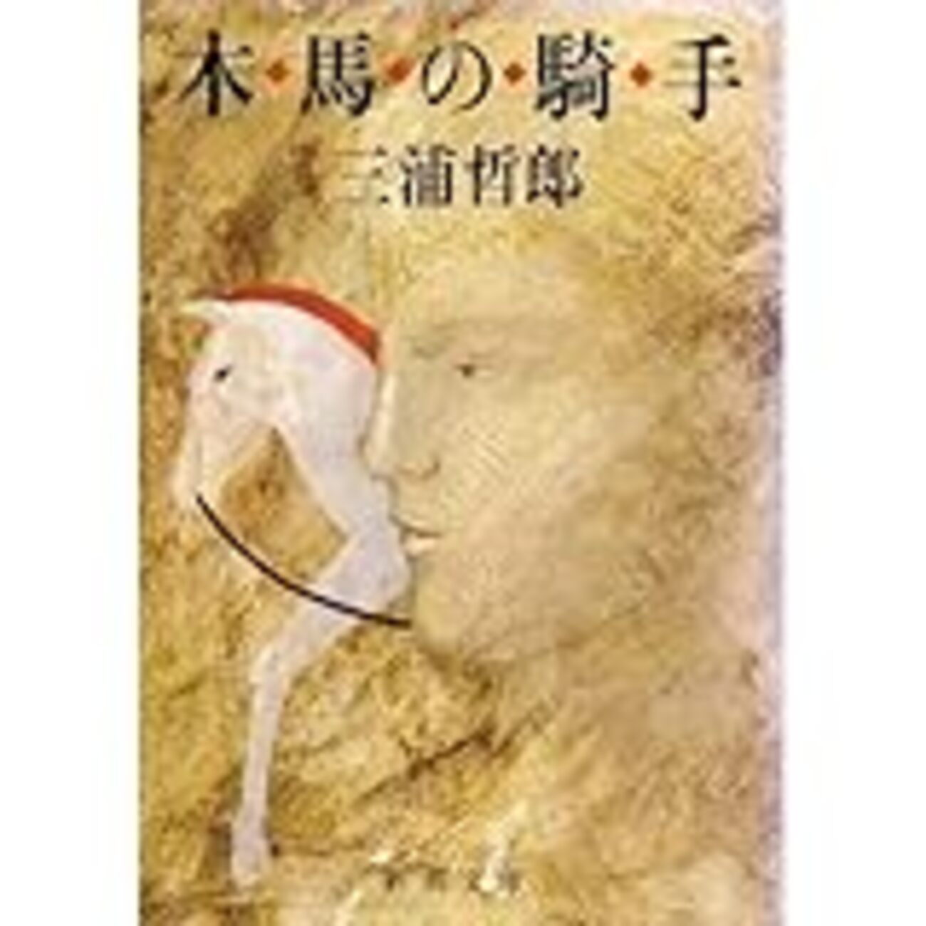 メリー・ゴー・ラウンド (木馬の騎手)・新潮文庫・三浦哲郎 - 無糖の日々