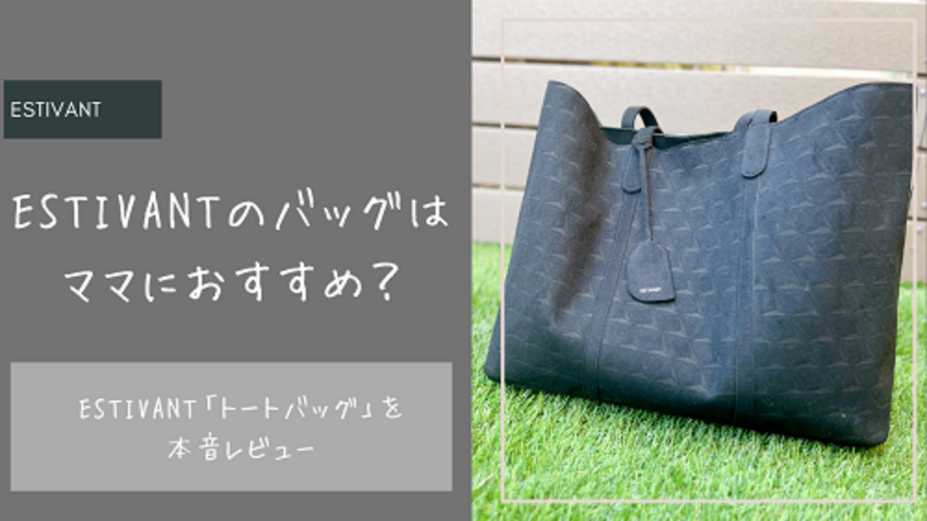 口コミ】ESTIVANT（エスティバン）「トートバッグ」は子育てママに 