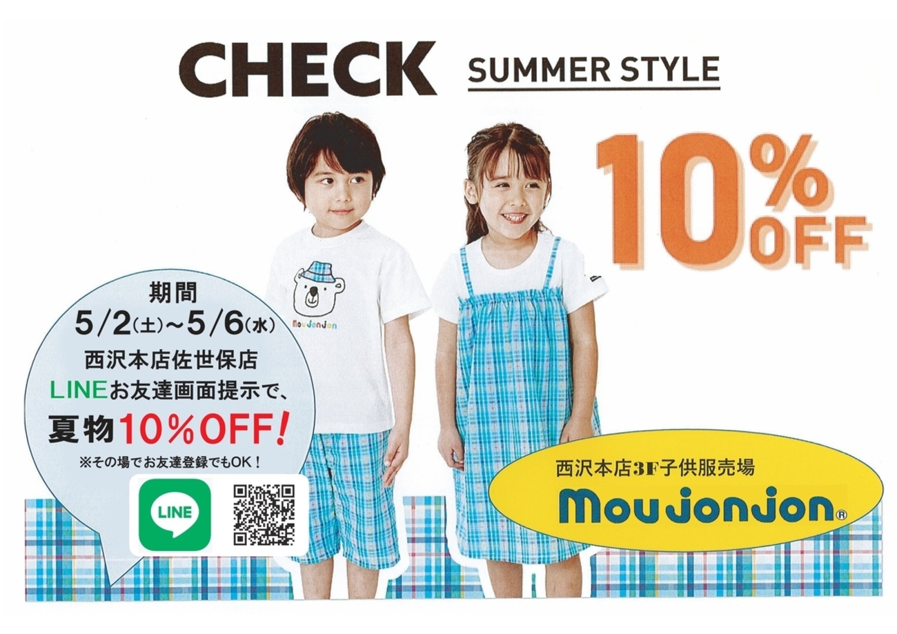 佐世保店 3階 こども服 LINEお友だち限定セールのご案内✨ - くらしに