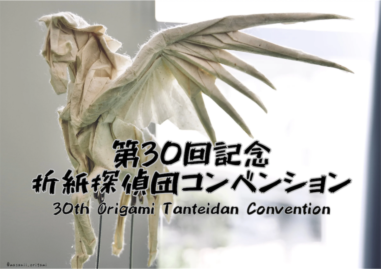 第30回折紙探偵団コンベンションレポート／30th Origami Tanteidan 