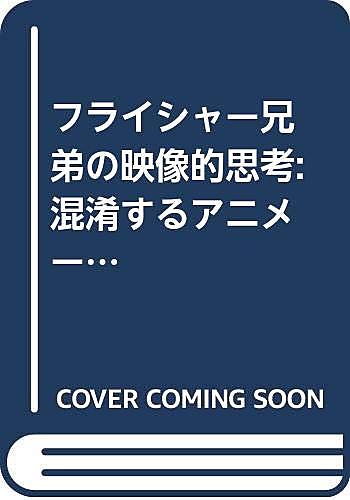 フライシャー兄弟とは アニメの人気 最新記事を集めました はてな フライシャー兄弟とは アニメの人気 最新記事を集めました はてな