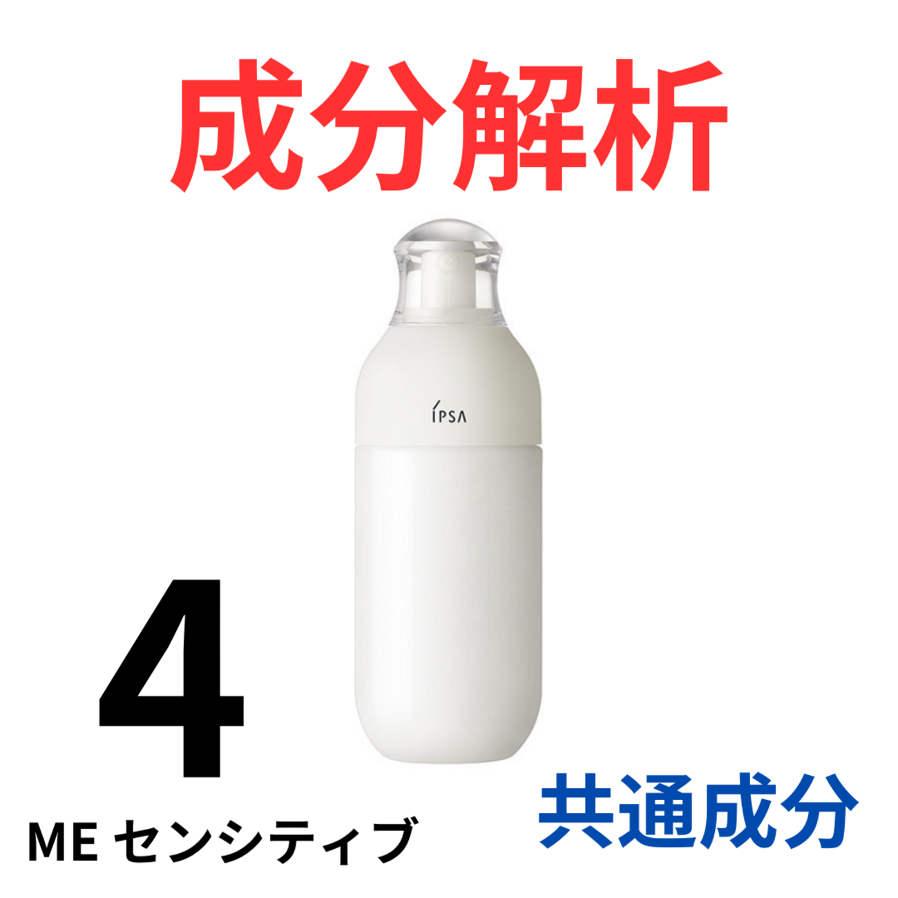 イプサ『ME センシティブ 4』の代わりになるかも!?「共通の成分配合 