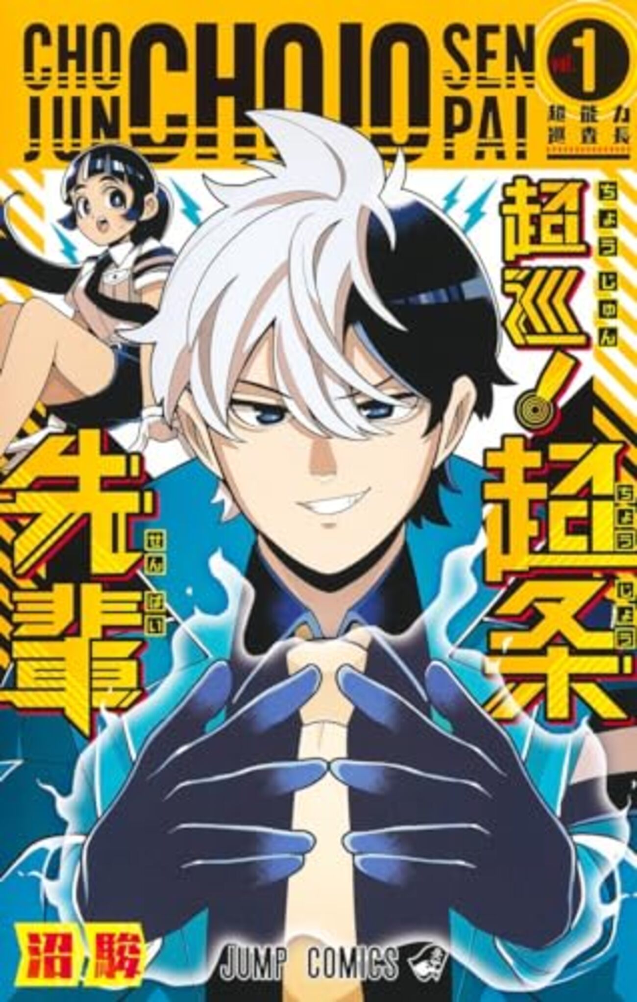 完結】『超巡！超条先輩』全8巻｜10月6日アニメ化・週末2日で